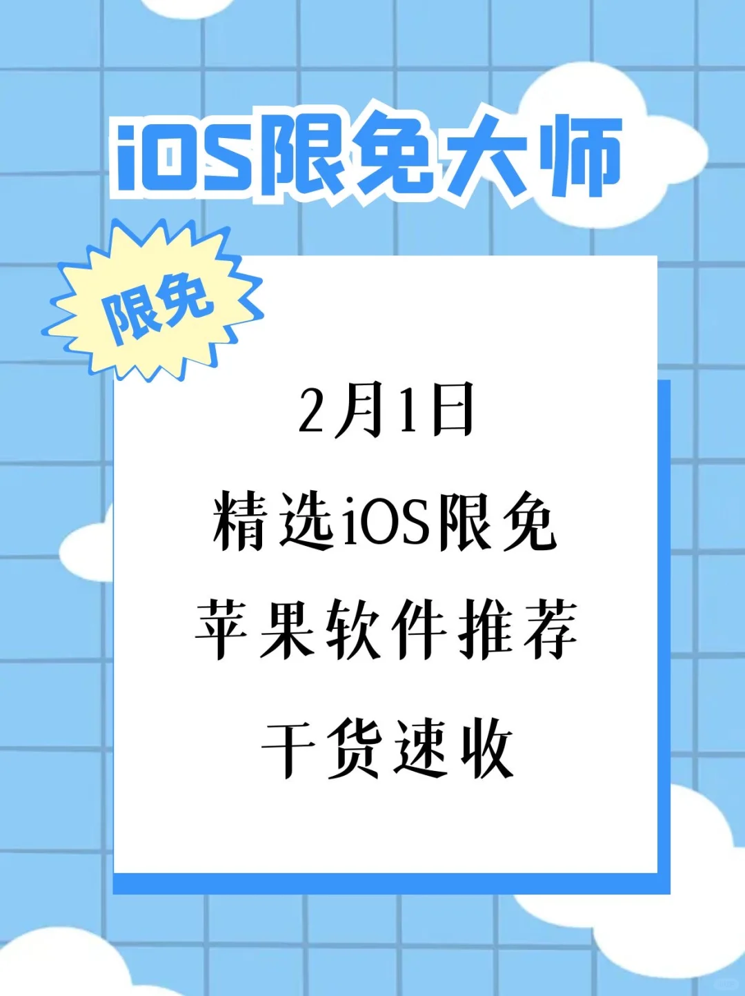2月1日精选iOS限免软件