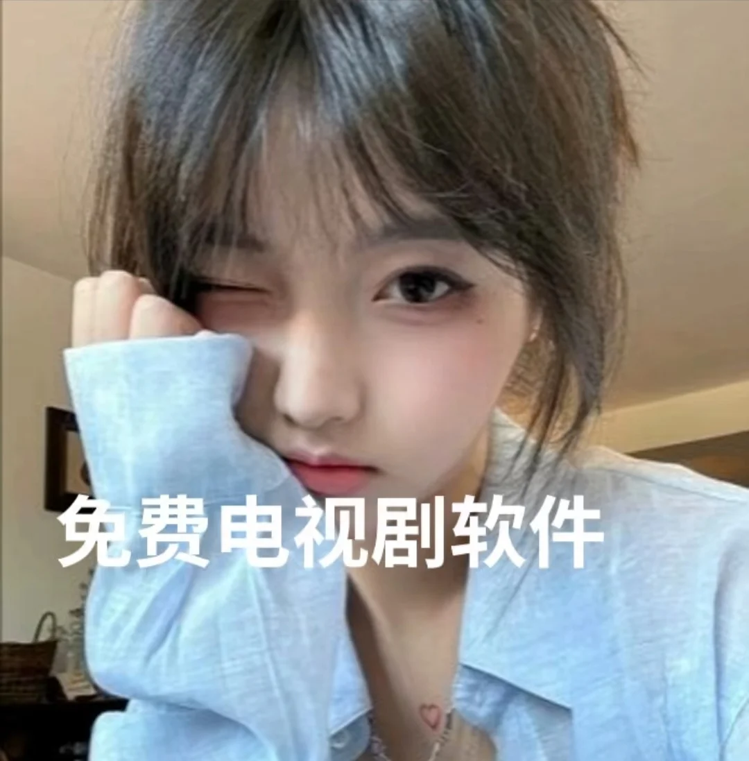 热剧免费看，好用