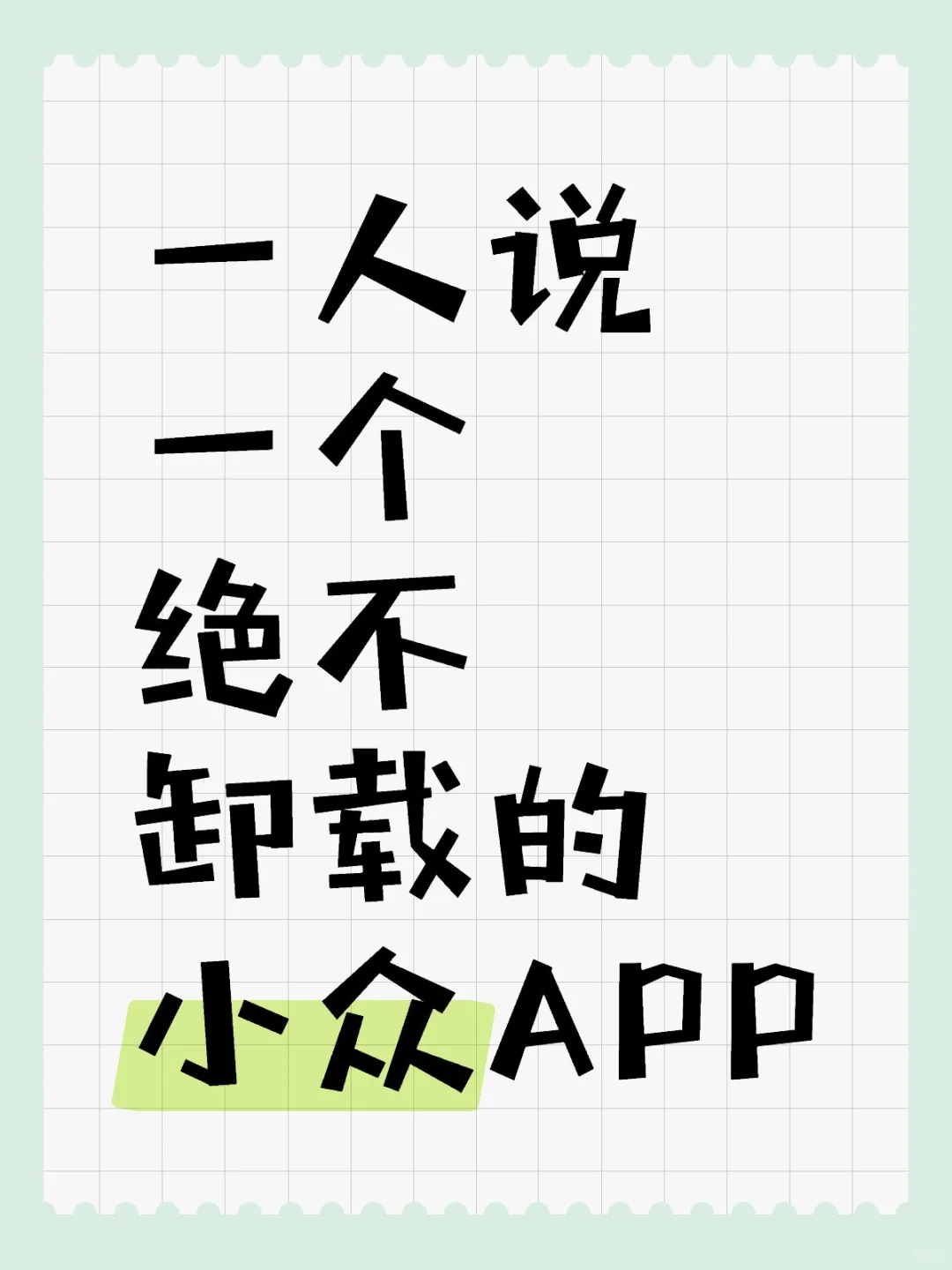 一人说一个绝不卸载的小众APP