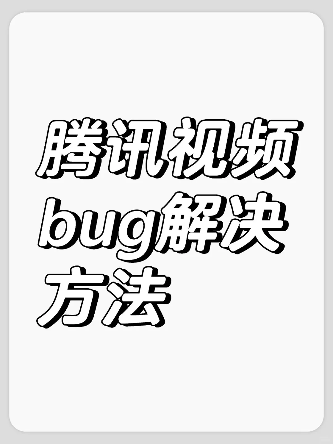 电脑端腾讯视频app出bug解决办法：