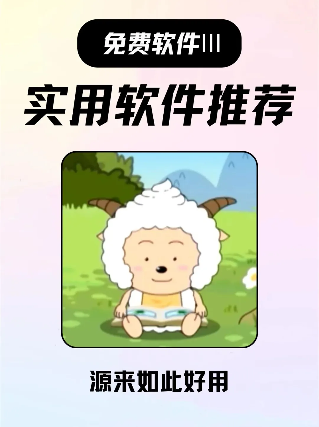 手机跳广告软件！手机必备！！