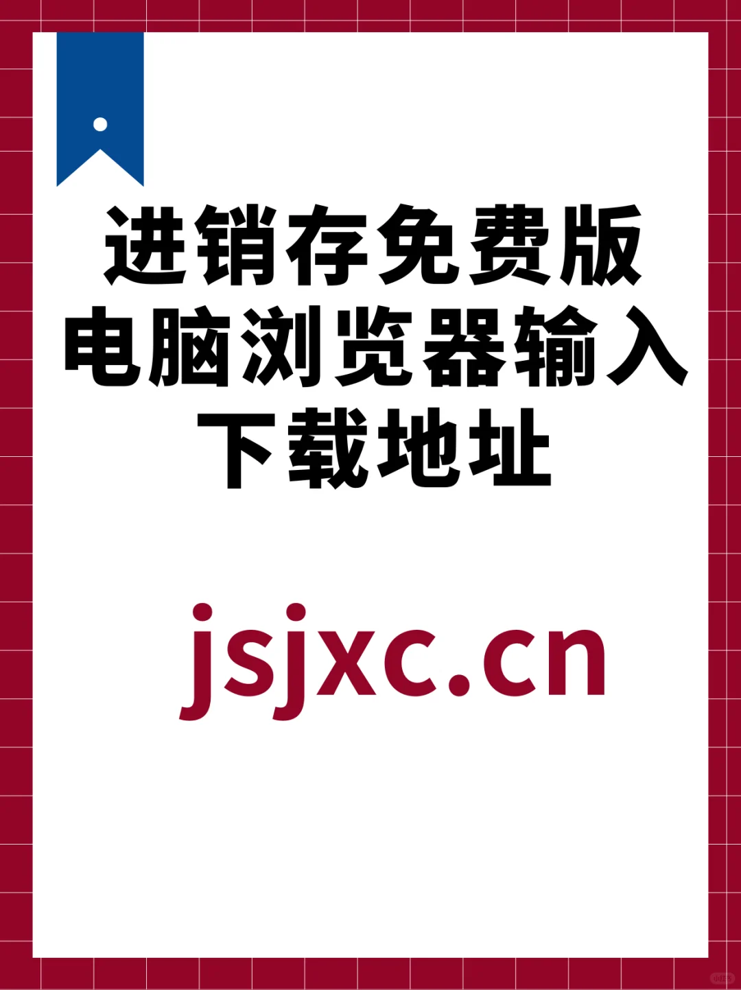 免费进销存软件下载