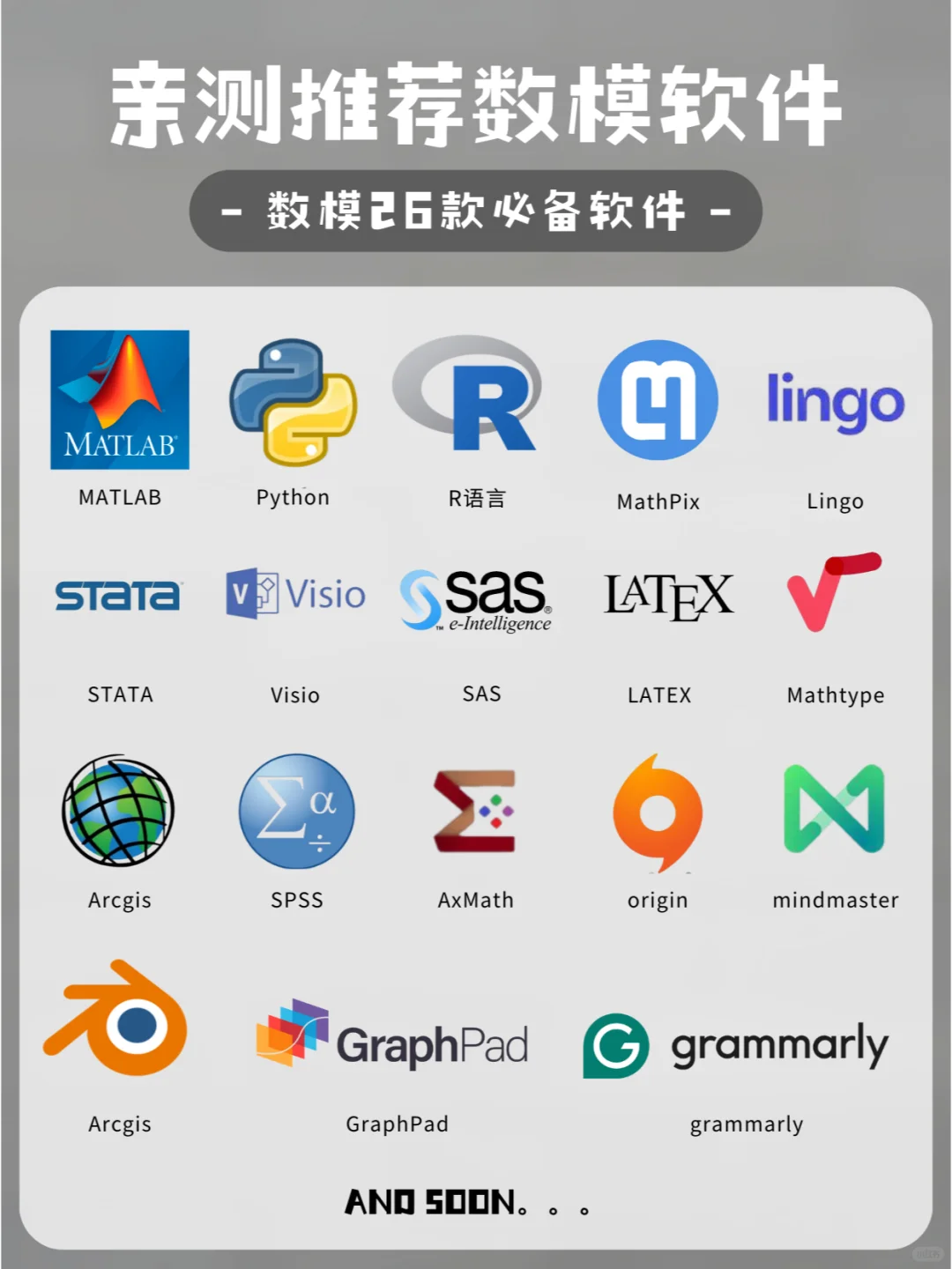 国一学姐亲测好用的26款数学建模必备软件