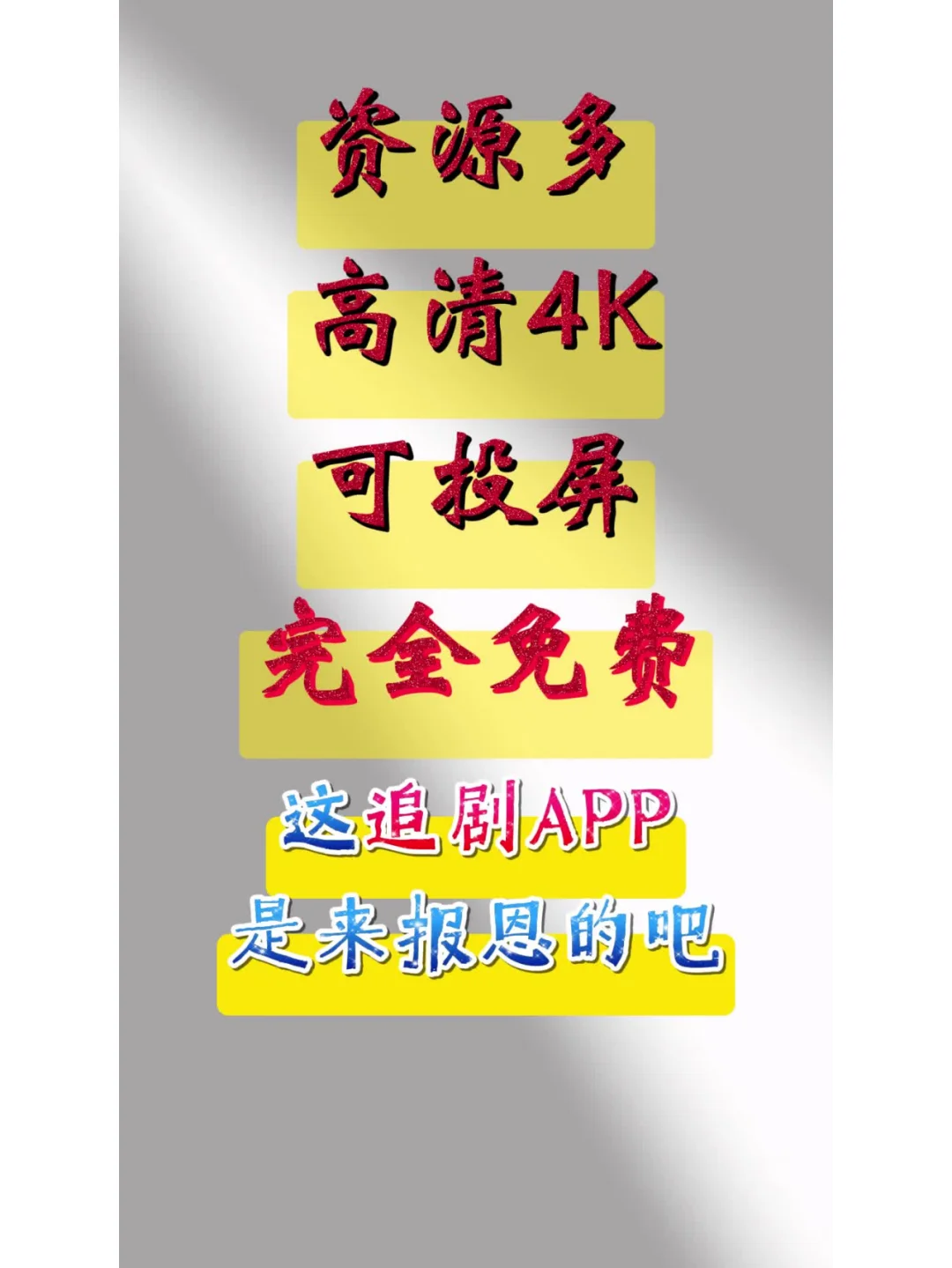 宝子们宝藏追剧软件送给你