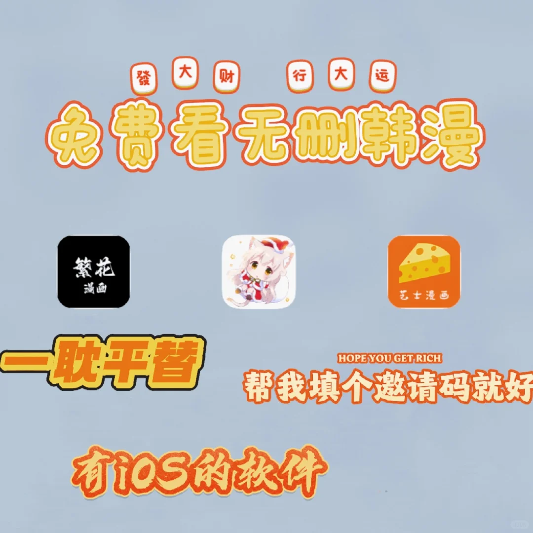 无偿分享看韩漫软件