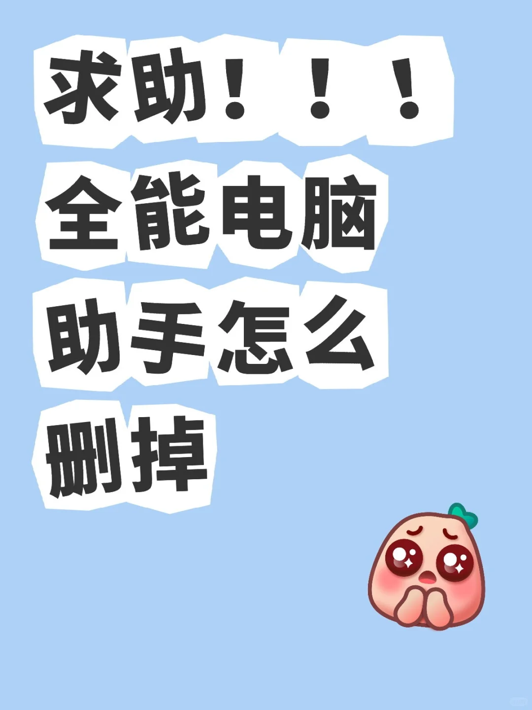 求助求助怎么删掉我讨厌你全能电脑助手