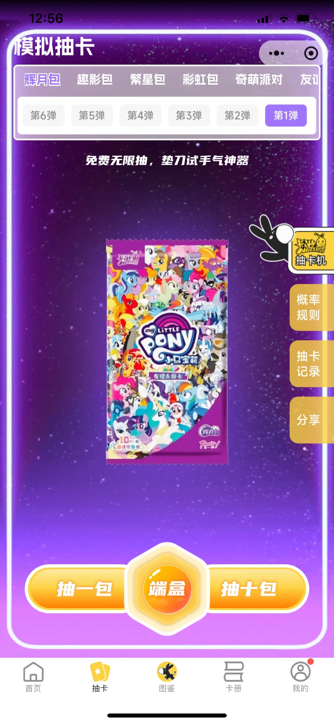 竟然中了！！我的小马宝莉！