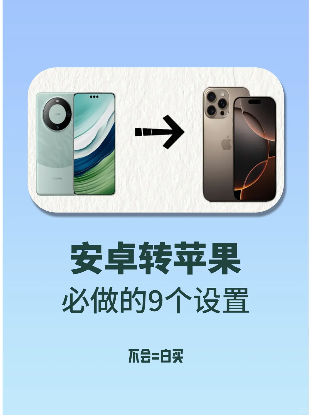安卓➡️iPhone‼️必做的9️⃣个设置‼️