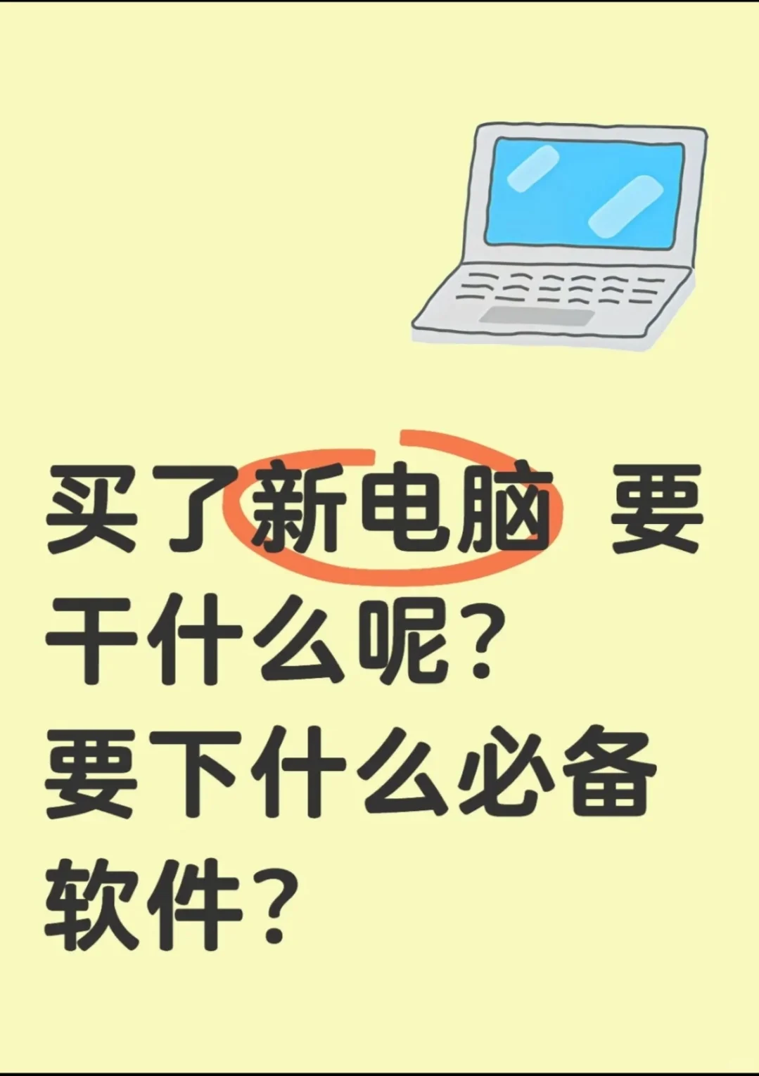第一次买电脑有什么需要注意的吗