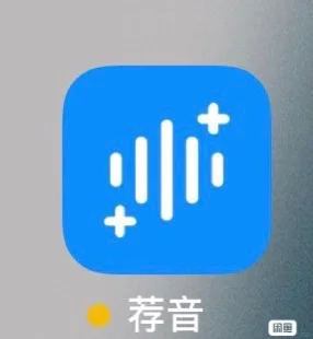 荐音，听书软件
