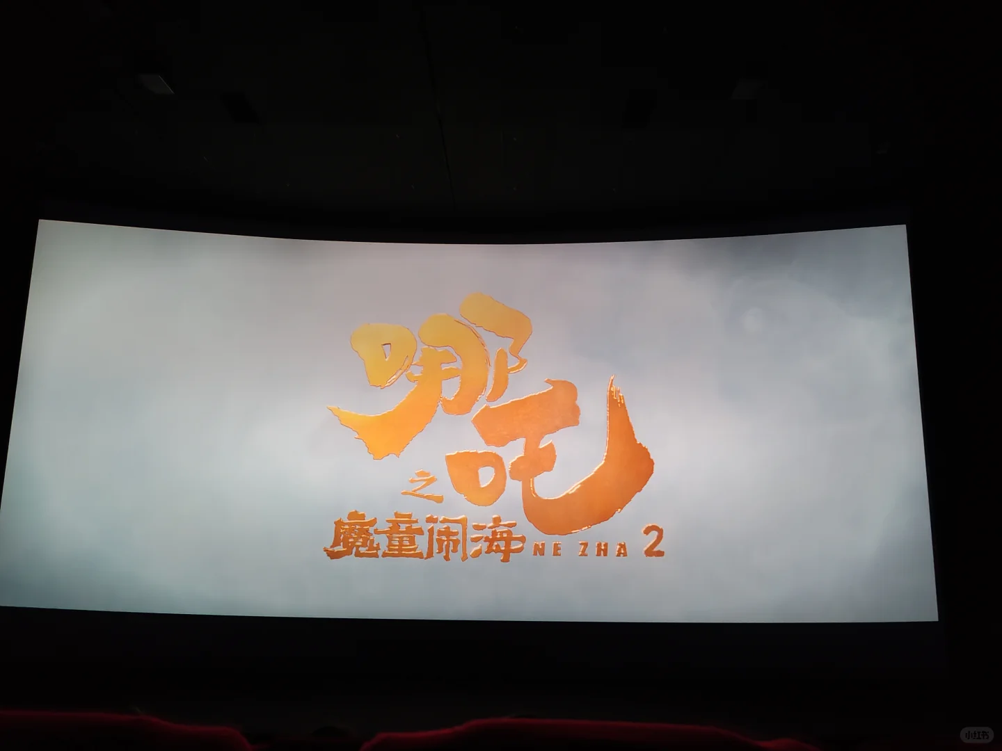 今天看了哪吒，超级好看，一定要去看！