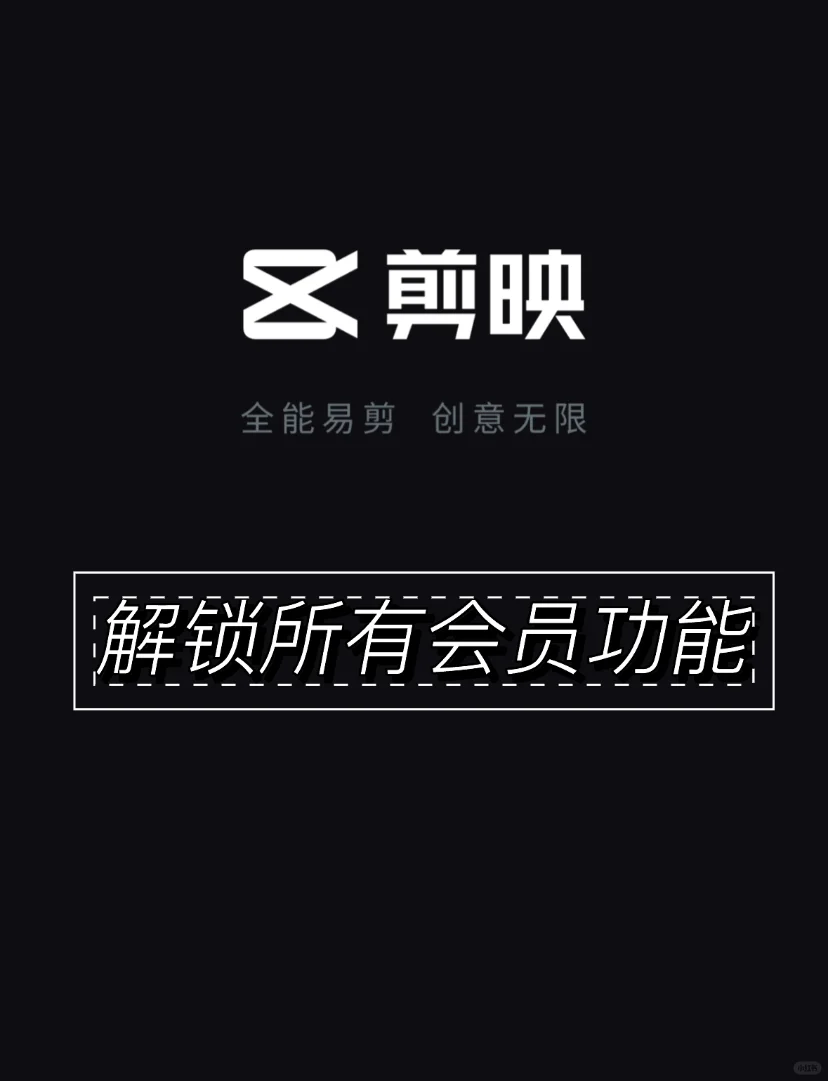 剪映SVIP，解锁所有会员功能！！无尝拿走！