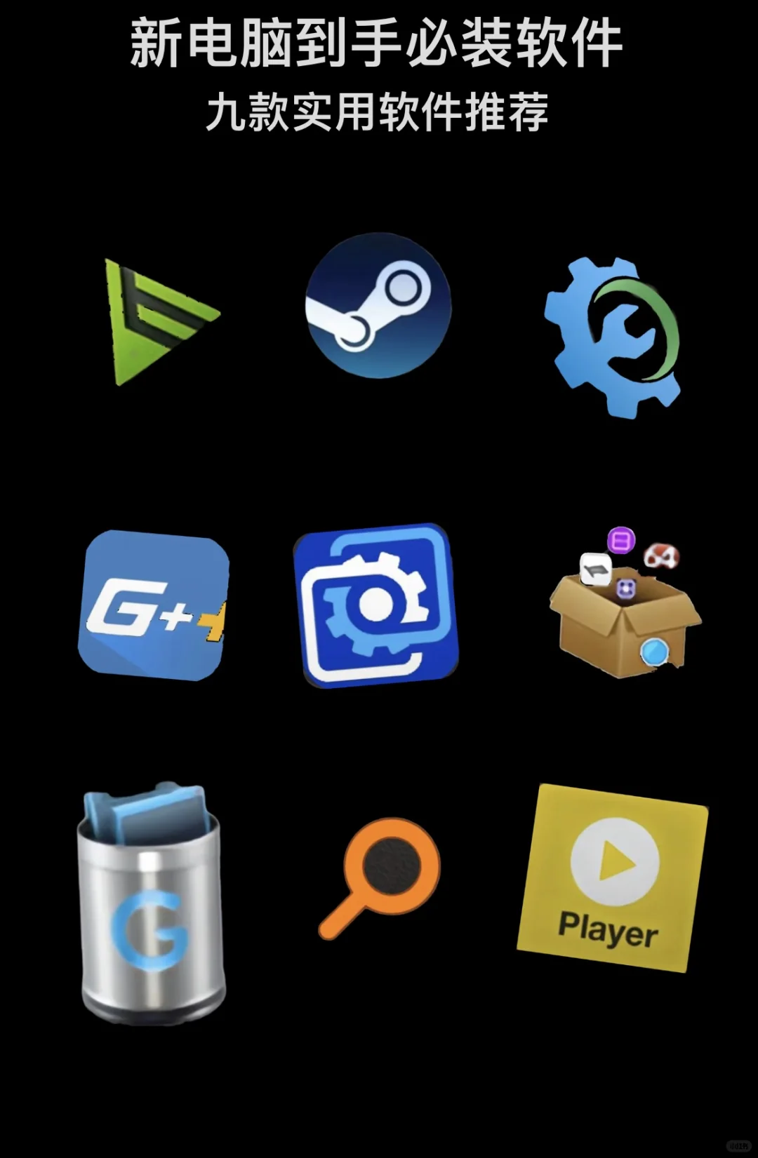 电脑小白新电脑到手必装软件