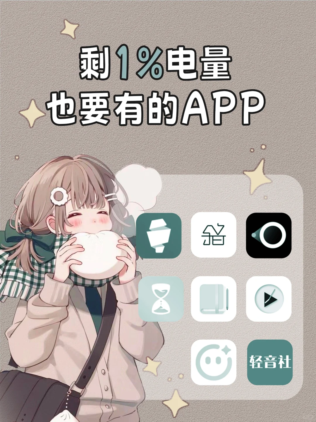 剩1%电量也要拥有的APP