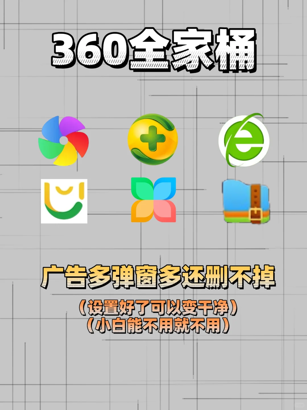 一些电脑流氓软件（注意避坑）！！