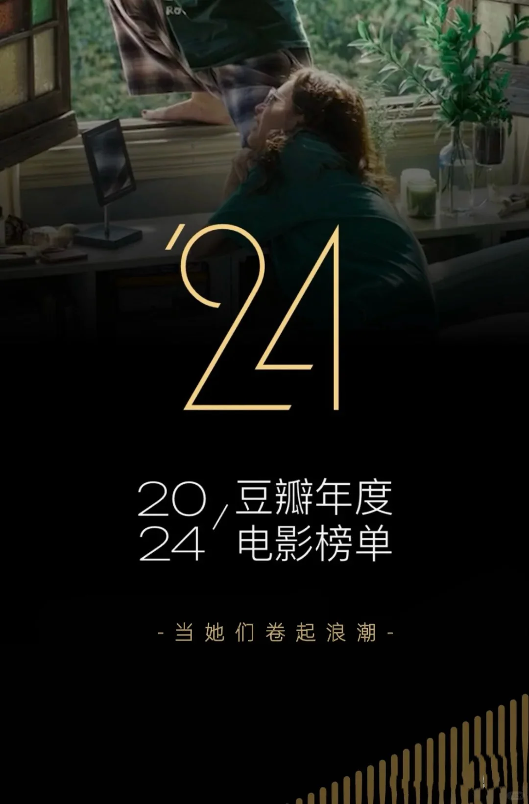 2024 豆瓣年度电影榜单，10 部黑马冷门封神！