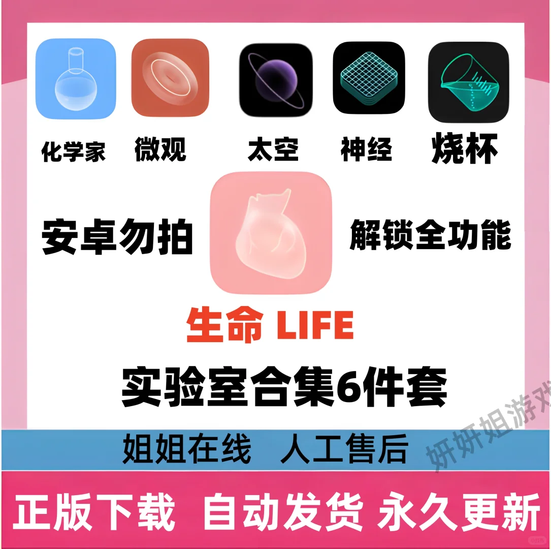 手机版生命life 实验室合集六件套震撼来袭