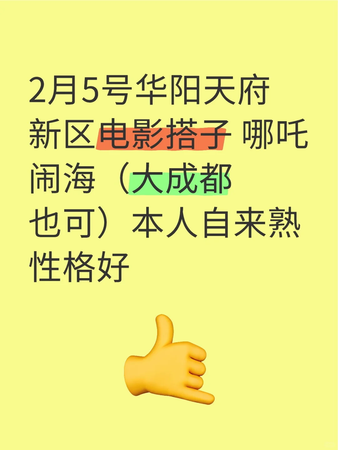 2月5号华阳天府新区电影搭子
