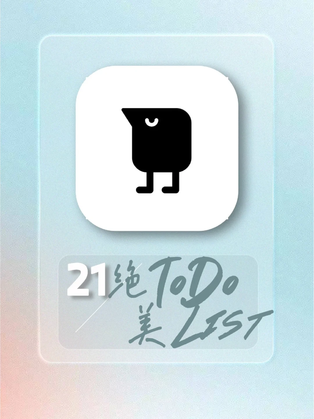 安卓也能拥有的绝美Todo List‼️极简‼️