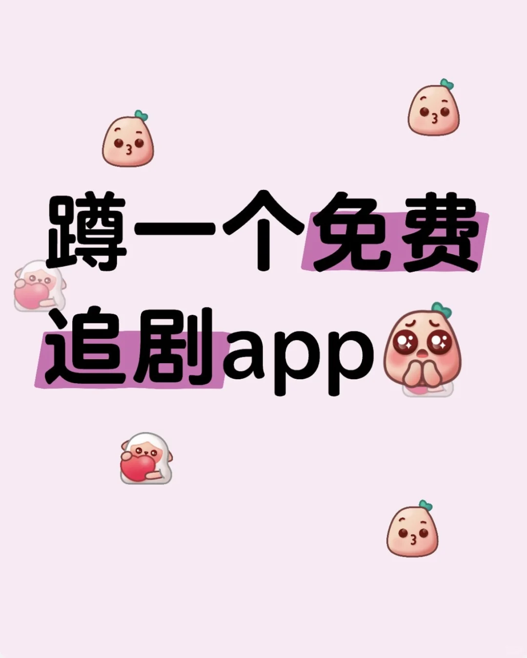 🎞宝藏 APP无广无会员 ！追剧党狂喜！