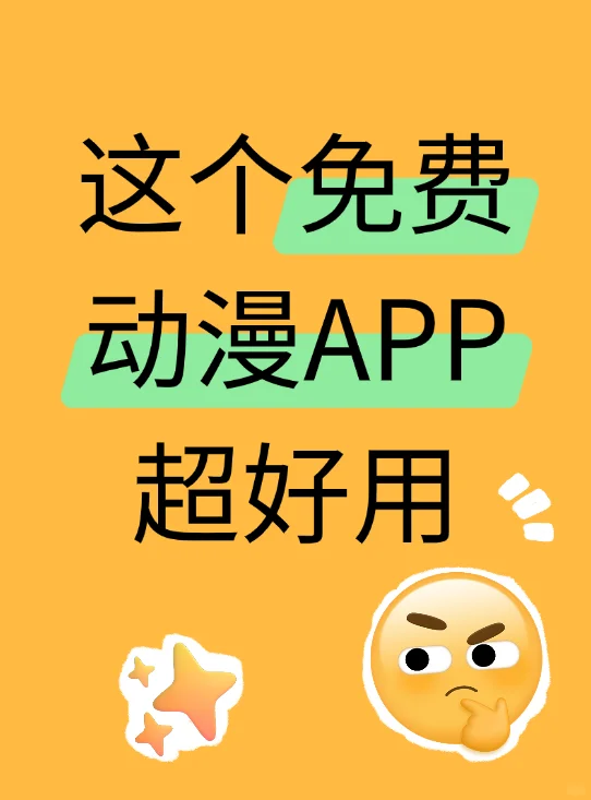找到了一个超好用的免费动漫app!