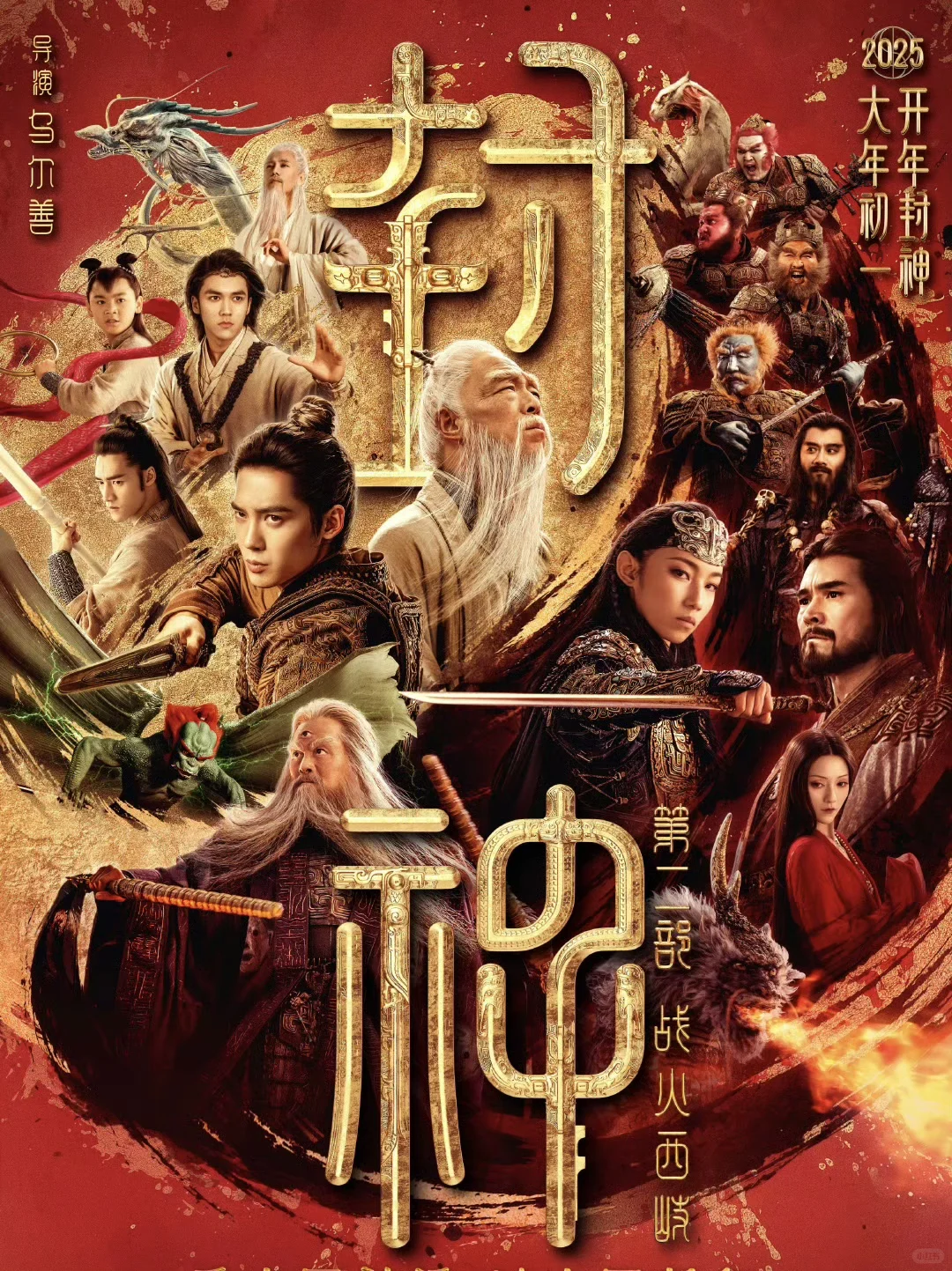 新年电影之封神第二部