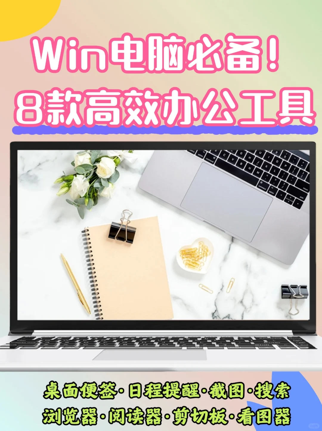 8款Win电脑必装的高效办公软件分享