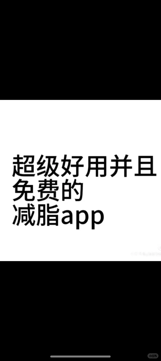 永久免费轻食APP：每日减脂