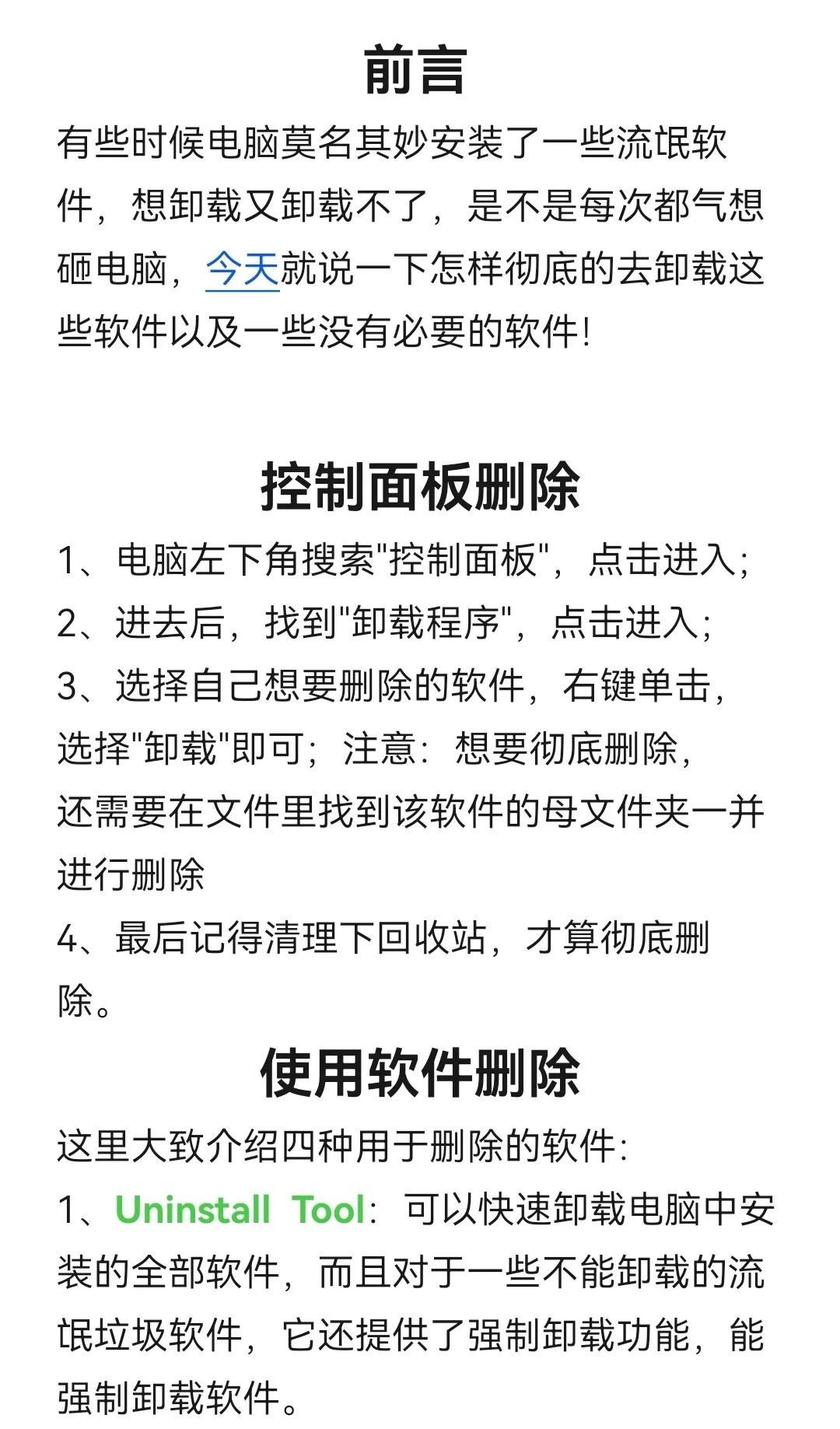笔记本电脑软件卸载❓️笔记本电脑知识分享