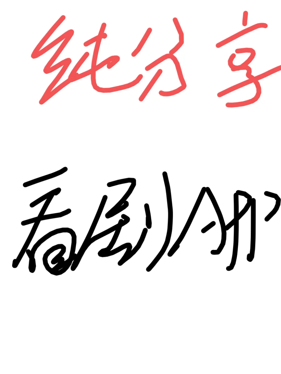 ipad免费追剧看剧神器！！