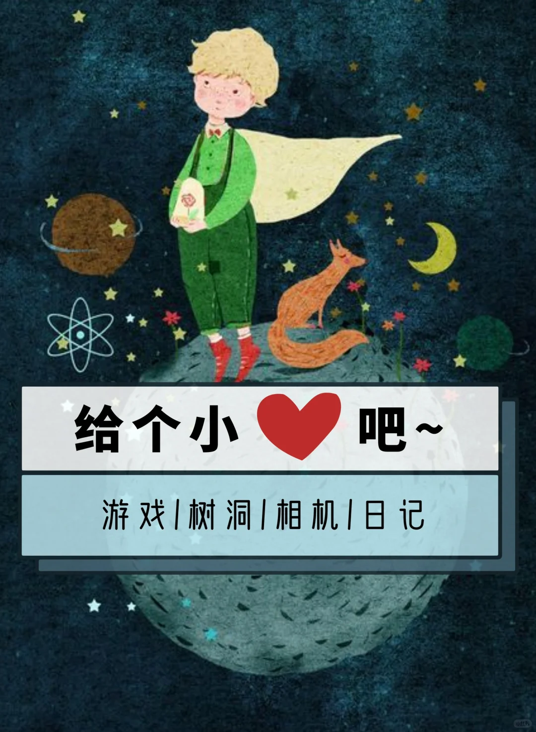 i人狂喜的治愈系APP｜游戏/日记/树洞/相机