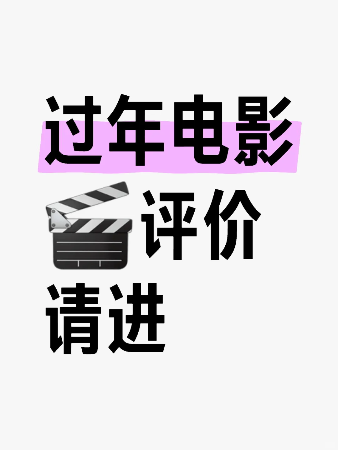 今年过年好多好看的电影 快来评论
