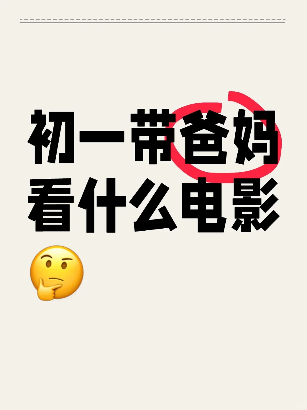 初一可以带爸妈看什么电影呢