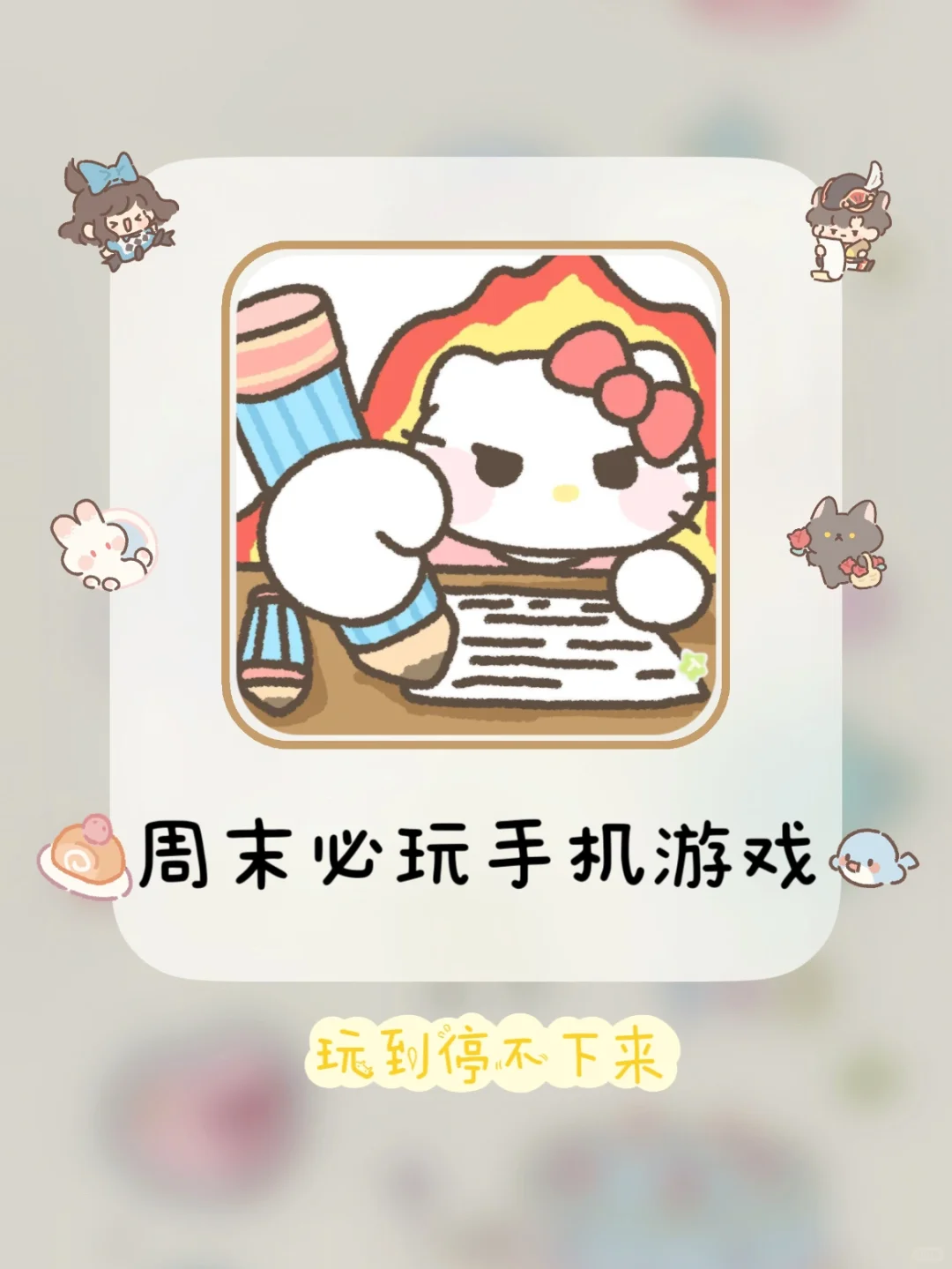 太好玩了！沉迷这些游戏无法自拔（扶额苦笑）