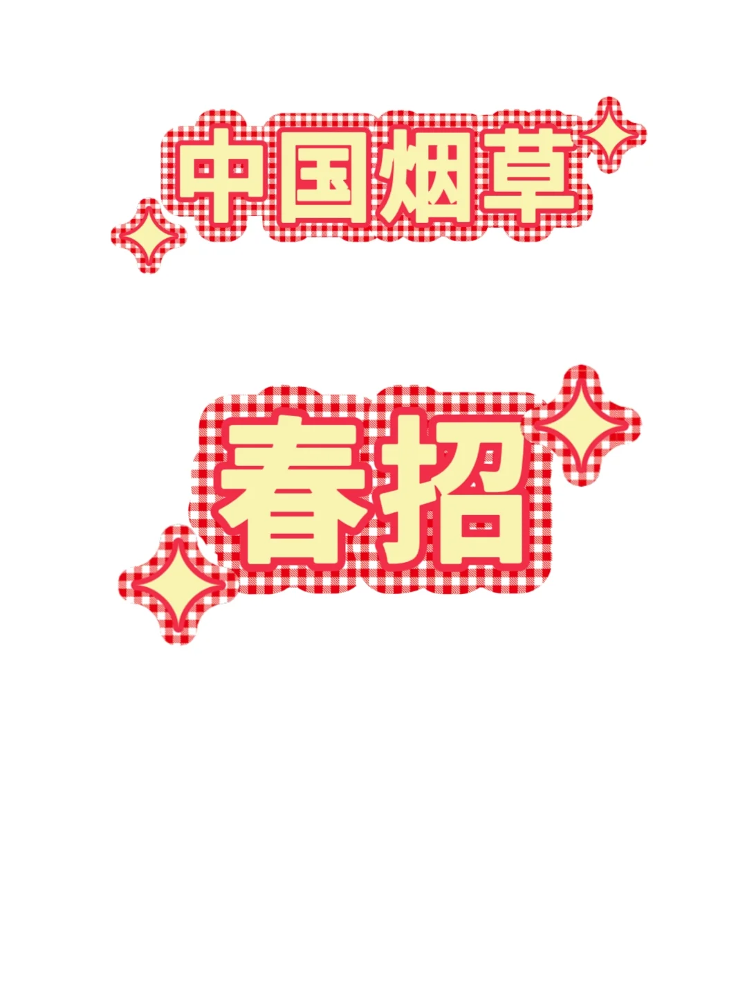 中国烟草春招，有了这个app.现在准备刚刚好