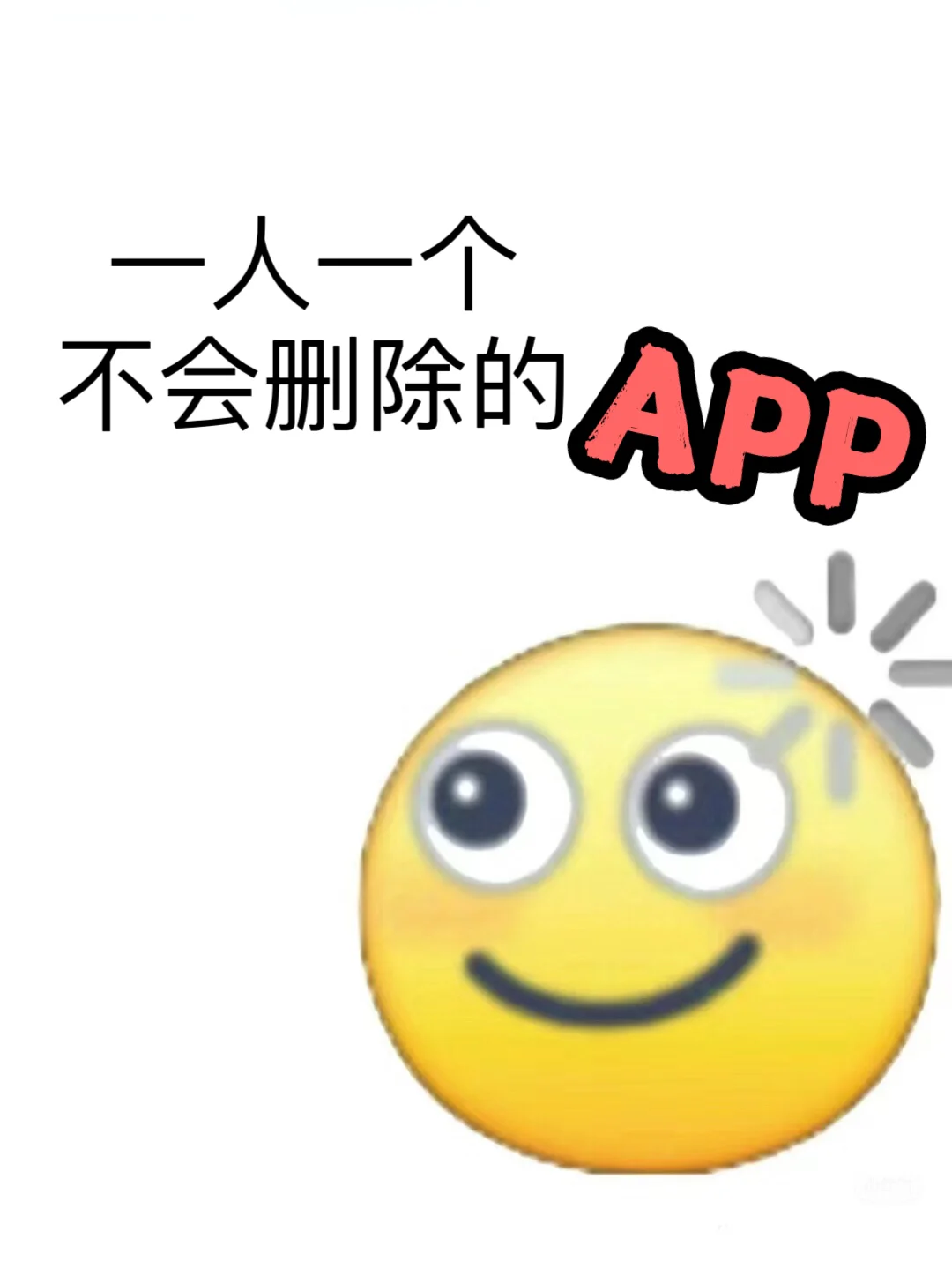 姐妹们一人一个不会删的APP呀！