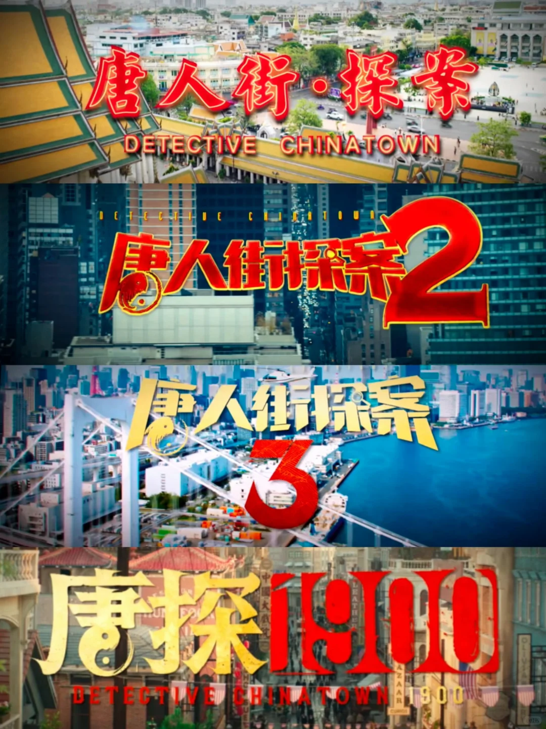 救命‼️十年了‼️陈思诚的唐探依然抗打‼️