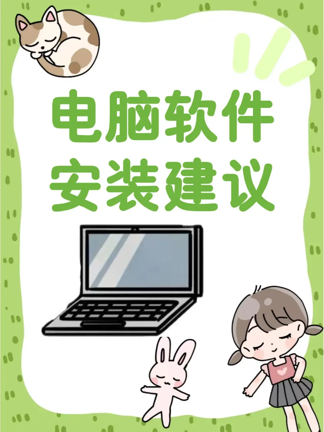 电脑软件安装避坑指南来啦！这些雷区别踩！