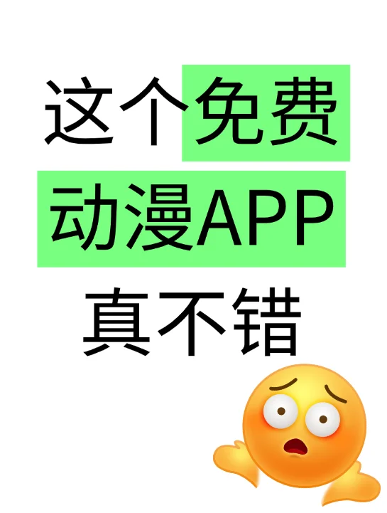 挖到了一个宝藏免费动漫app!