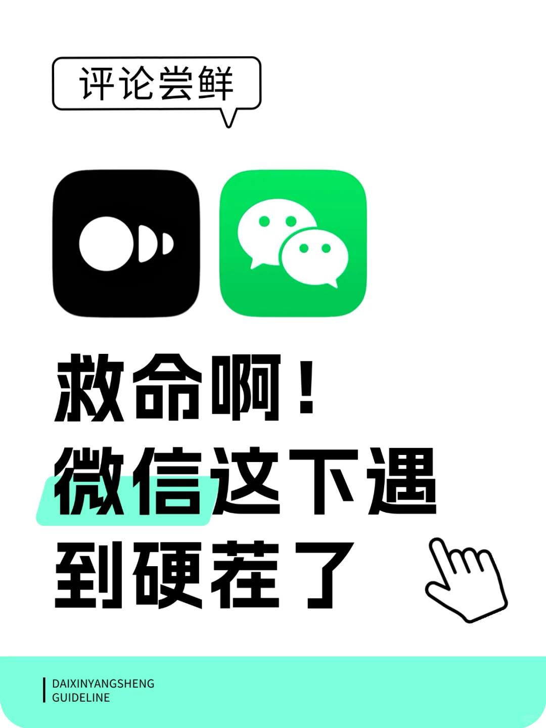 救命！微信这下真遇上硬茬了 😱 马斯克力荐