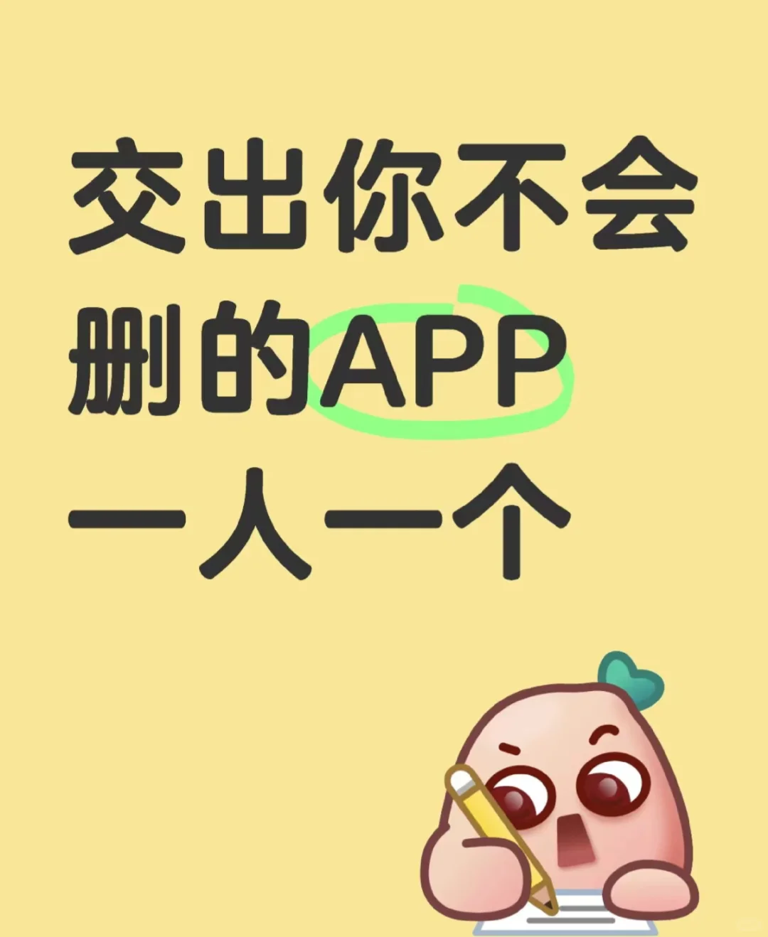 一人一个不会删的app