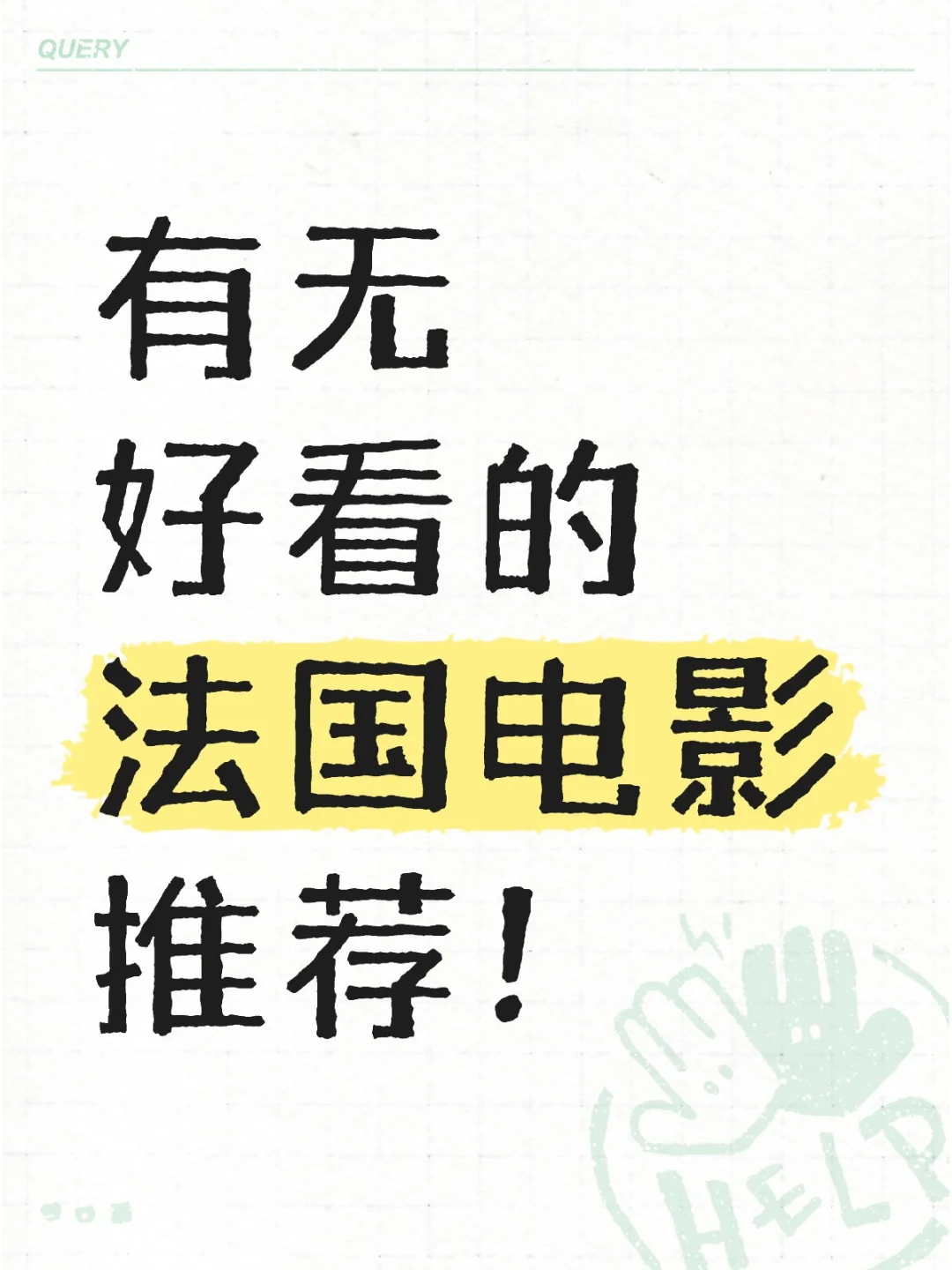 我觉得我五行缺法国电影…