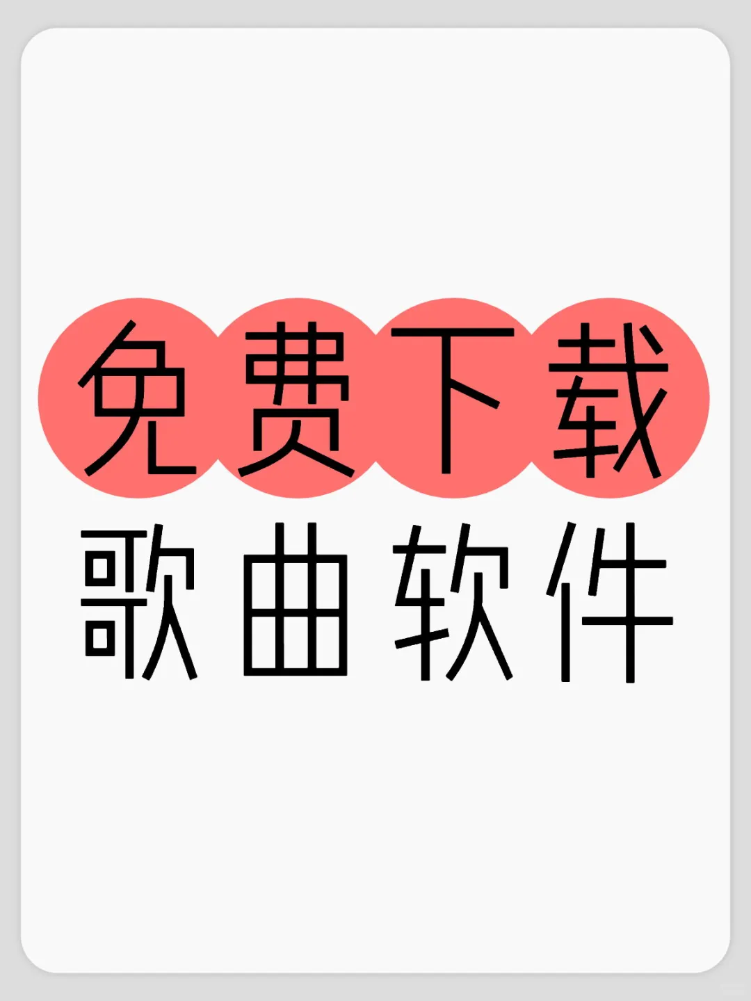 求免费下载歌曲软件