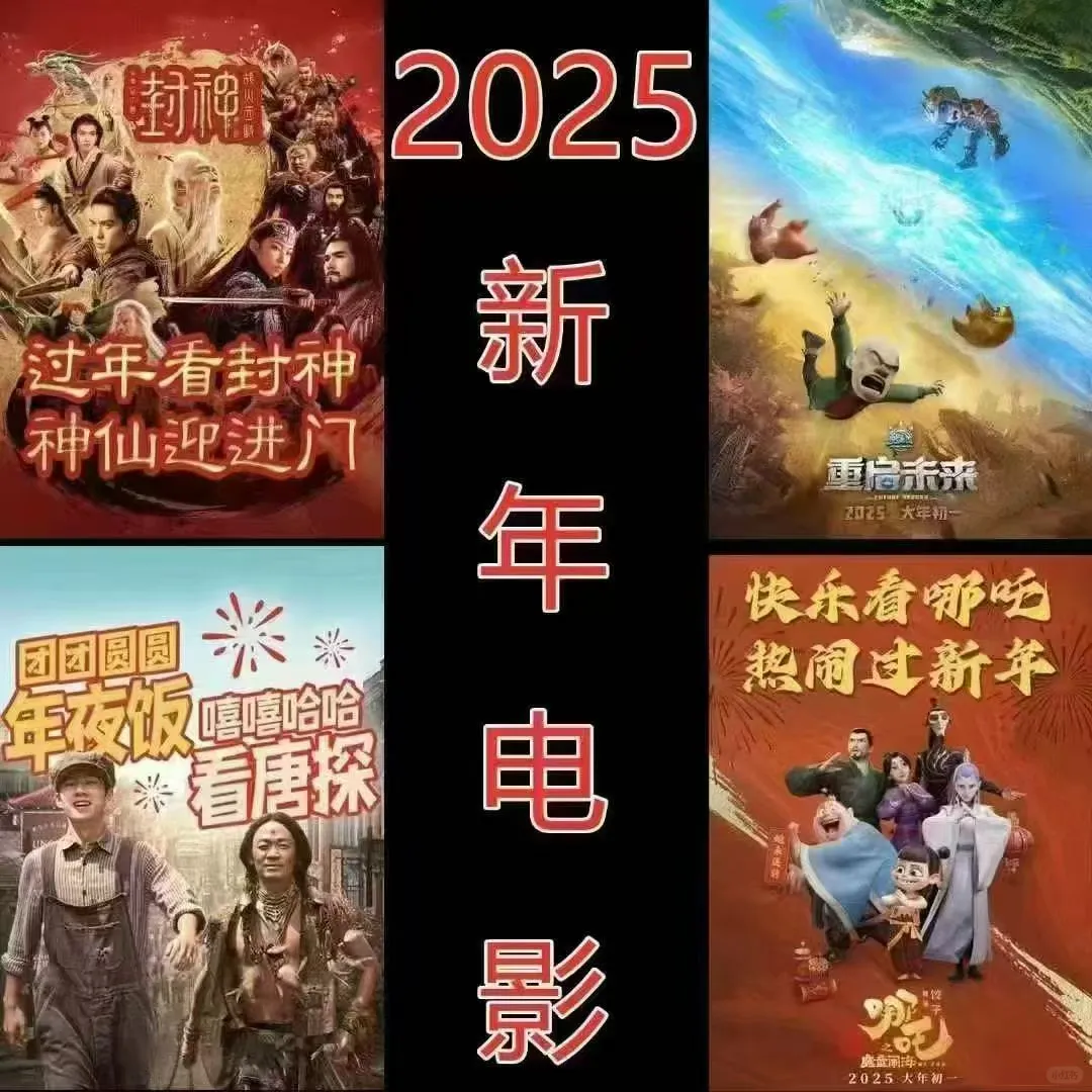 2025春节档电影杀疯了！
