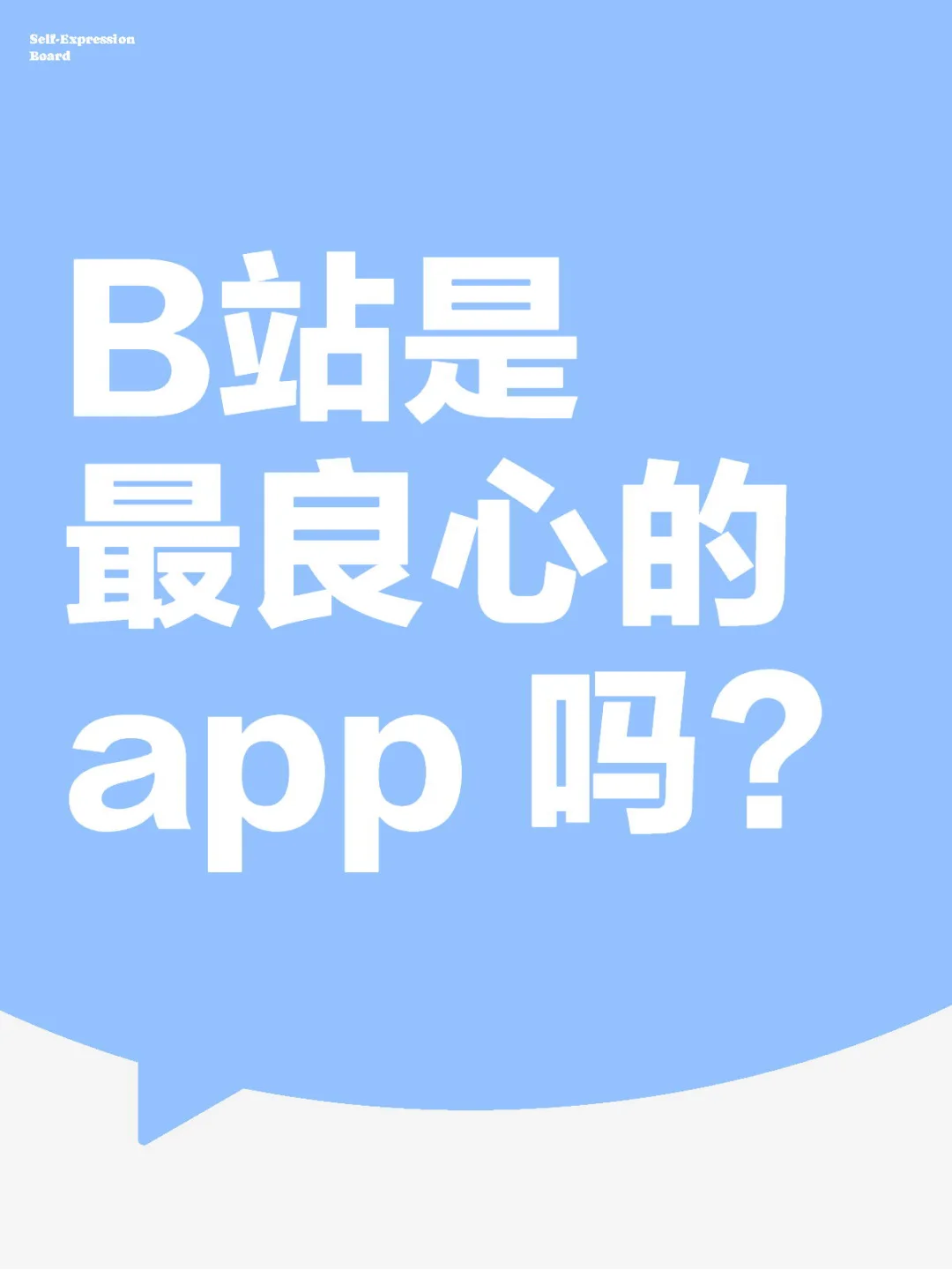 B站是最良心的app