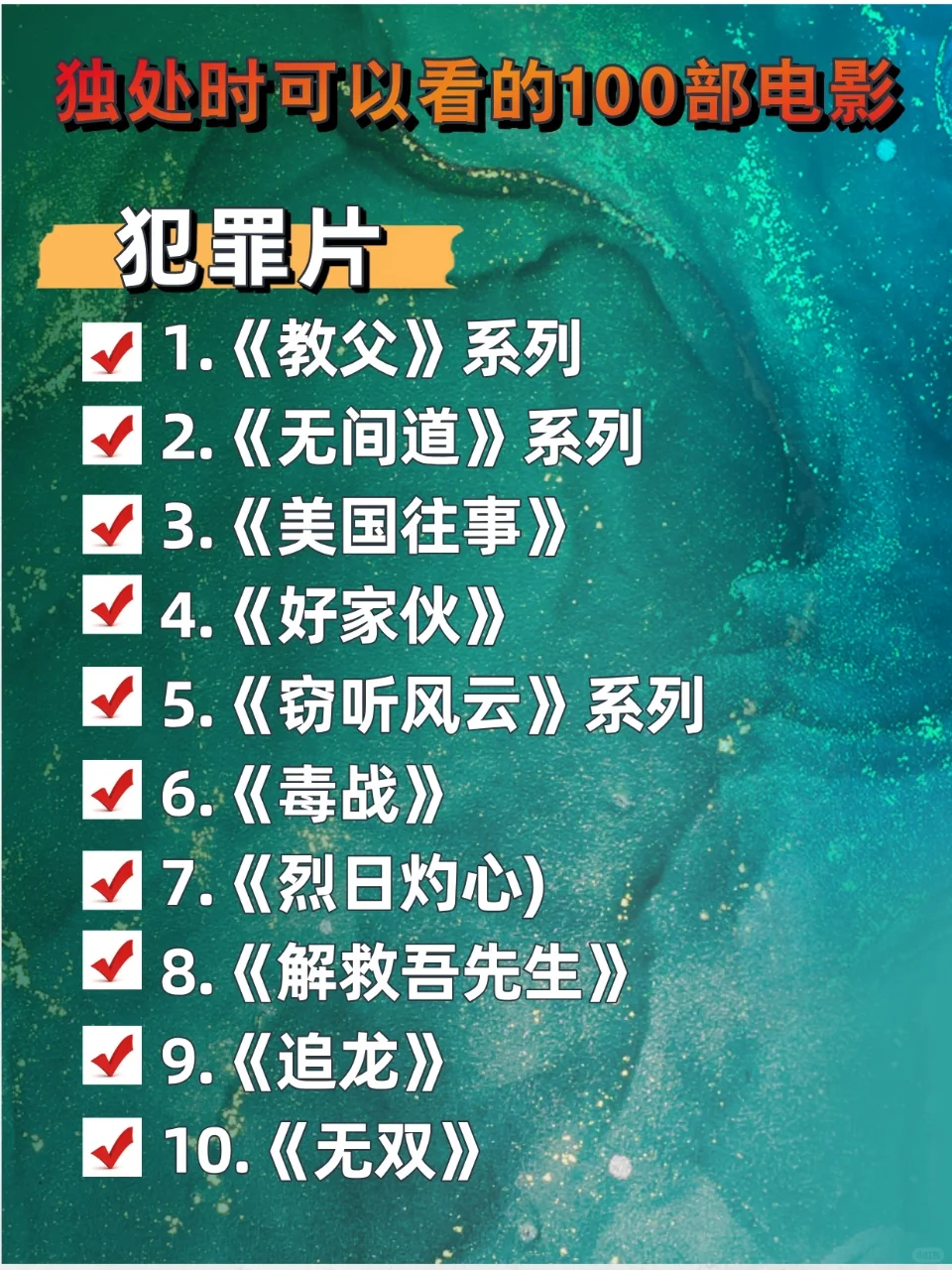 🔥100 部宝藏电影，开启高质量独处时光