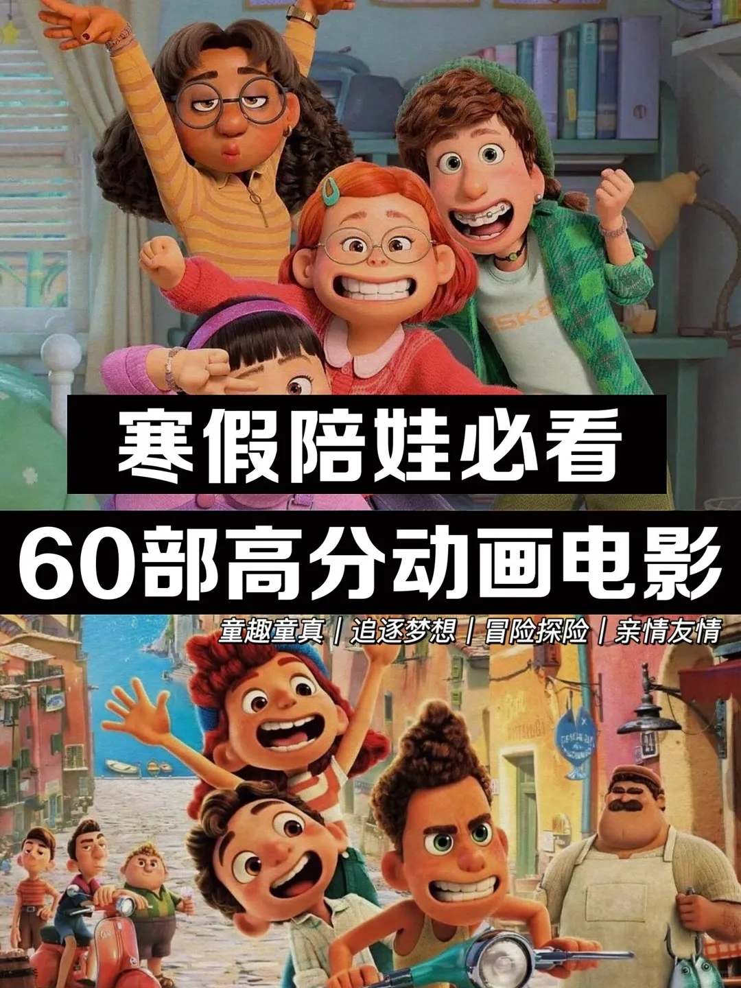 寒假一定要陪孩子看的60部亲子电影🎬