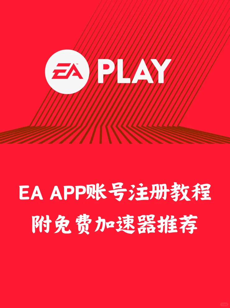 EA APP账号注册教程和免费加速器推荐