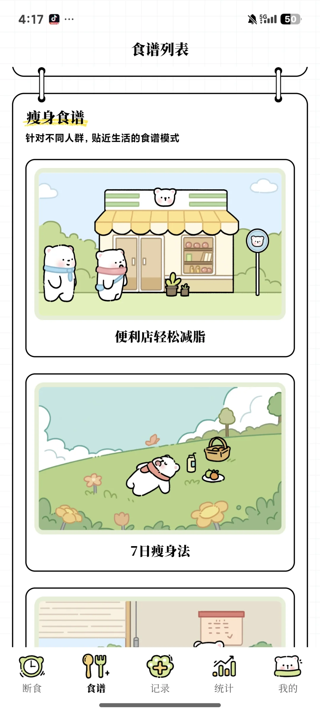 免费的轻断食app！