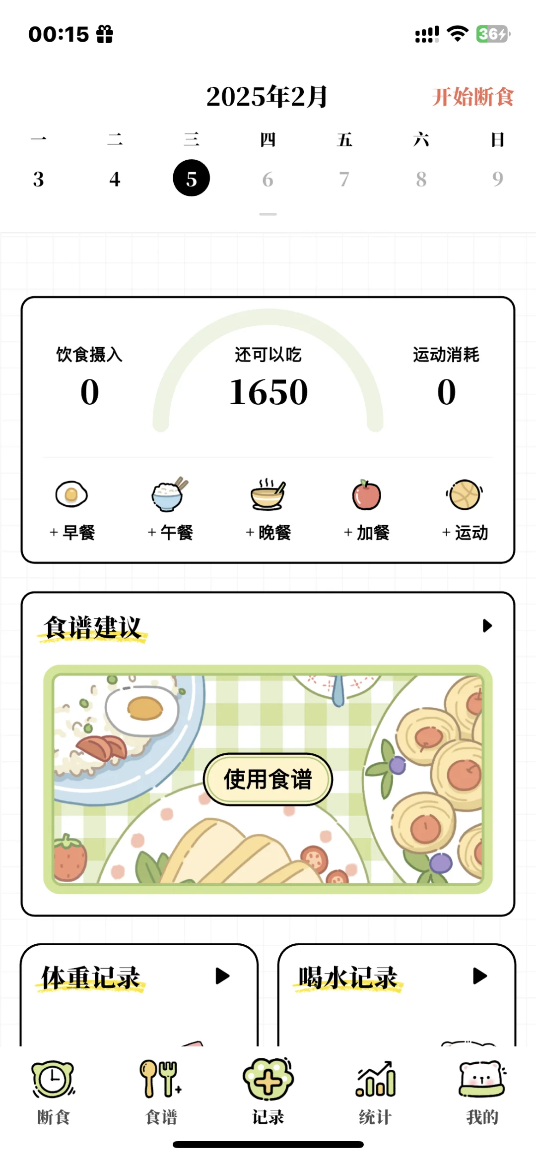 找到免费的減脂app啦！！